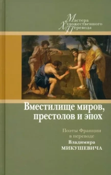 Владимир Микушевич: "Вместилище миров, престолов и эпох". Поэты Франции в переводе Владимира Микушевича