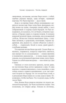 И. Грекова: Свежо предание