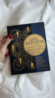 Дейл Карнеги: Искусство завоевывать друзей, оказывать влияние на людей, эффективно общаться и расти как личность