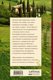 Юлия Евдокимова: Нежная магия Тосканы:  вино, коты и призраки