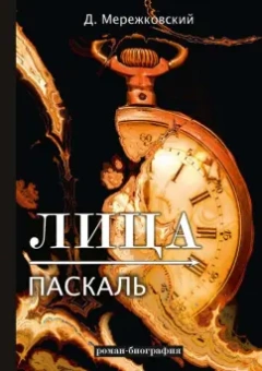 Дмитрий Мережковский: Лица. Паскаль. Роман-биография