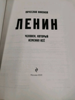 Вячеслав Никонов: Ленин. Человек, который изменил все