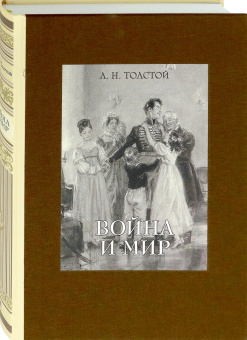 Лев Толстой: Война и мир. В четырех томах. Том 2