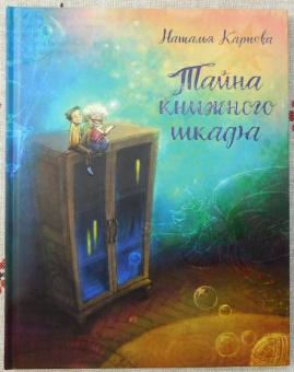 Наталья Карпова: Тайна книжного шкафа
