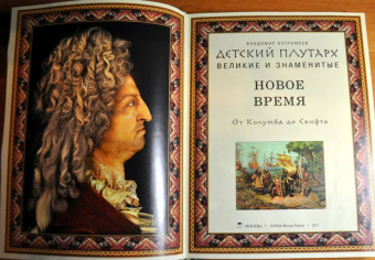 Владимир Бутромеев: Детский плутарх. Великие и знаменитые. Новое время. От Колумба до Свифта