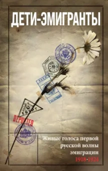 Зеньковский, Цуриков, Бем: Дети-эмигранты. Живые голоса первой русской волны эмиграции 1918-1924