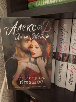 Алекс, Мейер: (Не) строго бизнес