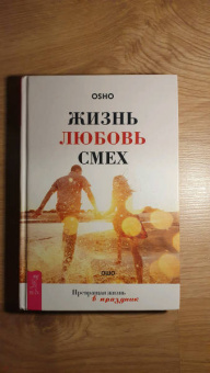 Ошо Багван Шри Раджниш: Жизнь. Любовь. Смех. Превращая жизнь в праздник