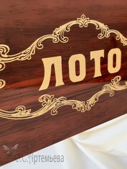 Настольная игра Русское лото с деревянными бочонками в стильной шкатулке под дерево