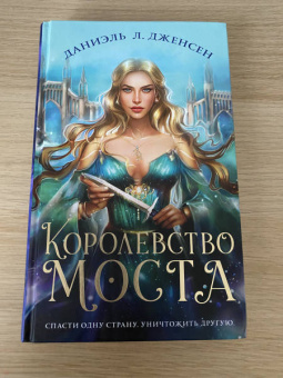 Даниэль Дженсен: Королевство моста