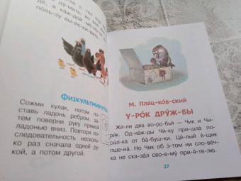 Пляцковский, Прокофьева, Немцова: Поучительные сказки для первого чтения