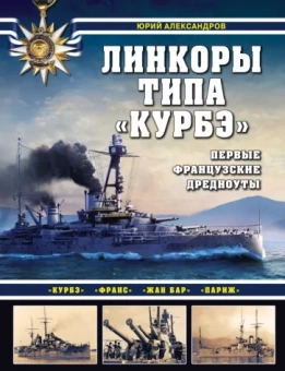 Юрий Александров: Линкоры типа "Курбэ". Первые французские дредноуты