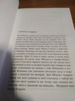 Дэниел Киз: Цветы для Элджернона