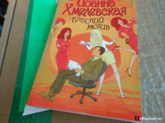 Иоанна Хмелевская: Бабский мотив