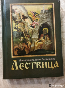 Иоанн Преподобный: Лествица