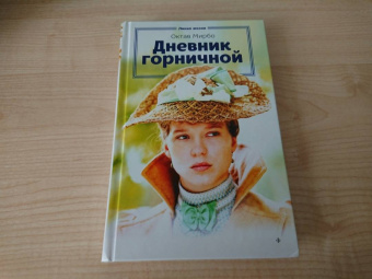 Октав Мирбо: Дневник горничной