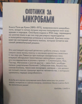 Поль Крюи: Охотники за микробами