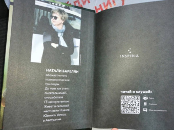 Натали Барелли: Лгунья