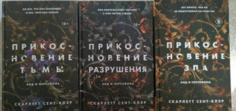 Скарлетт Сент-Клэр: Прикосновение зла