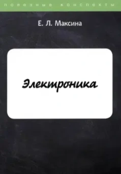 Елена Максина: Электроника