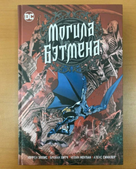 Уоррен Эллис: Могила Бэтмена
