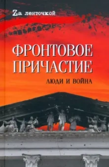 Афонин, Ивакин, Столярова: Фронтовое причастие. Люди и война