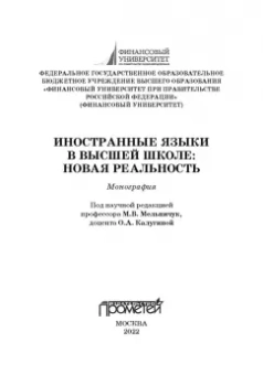 Агошкова, Чикилева, Агальцова: Иностранные языки в высшей школе. Новая реальность. Монография