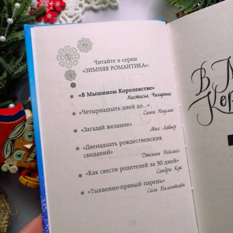 Настасья Чигирина: В Мышином Королевстве
