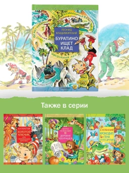 Владимирский Леонид Викторович: Буратино ищет клад. Рисунки Л. Владимирского