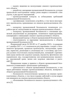 Юрий Широков: Управление промышленной безопасностью. Учебное пособие для вузов