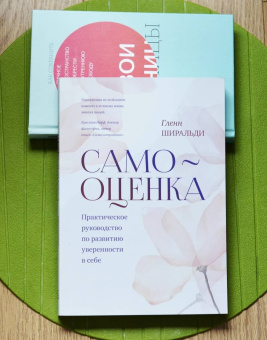 Гленн Ширальди: Самооценка. Практическое руководство по развитию уверенности в себе