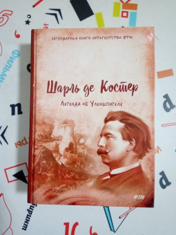 Шарль Костер: Легенда об Уленшпигеле