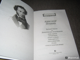 Александр Пушкин: Евгений Онегин. Драматические произведения
