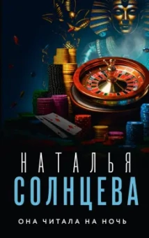 Наталья Солнцева: Она читала на ночь