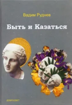 Вадим Руднев: Быть и Казаться