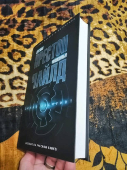 Престон, Чайлд: Синий лабиринт