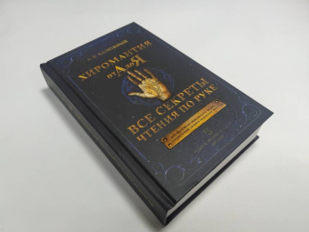 Виктор Калюжный: Хиромантия от А до Я. Все секреты чтения по руке