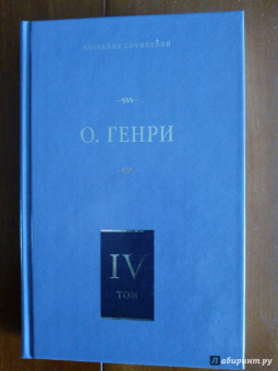 Генри О.: Собрание сочинений. Том 4. Коловращение. Деловые люди. Из сборника "Остатки"