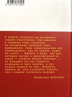 Владимир Войнович: Жизнь и необычайные приключения солдата Ивана Чонкина. Книга 1. Лицо неприкосновенное