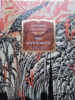 Евгений Замятин: Мы. Бич Божий. Романы, повести, рассказы, сказки