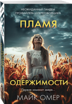 Майк Омер: Пламя одержимости