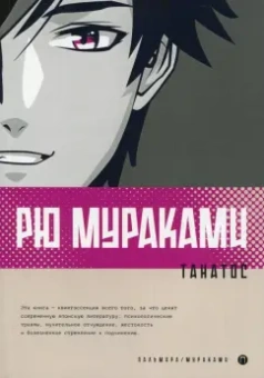Рю Мураками: Танатос