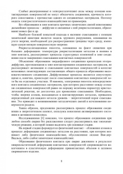 Муравьев, Бахматов, Григорьев: Активация твердофазного диффузионного взаимодействия при формировании сварных соединений