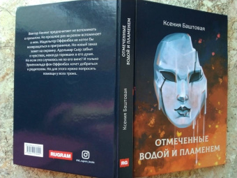 Ксения Баштовая: Отмеченные водой и пламенем