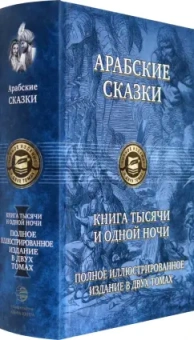 Арабские сказки. Книга тысячи и одной ночи. Полное иллюстрированное издание. В 2-х томах