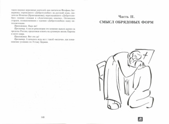 Вадим Иерей: Традиции и заблуждения. Разговор пресвитера и прихожанки