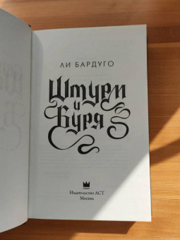 Ли Бардуго: Штурм и буря