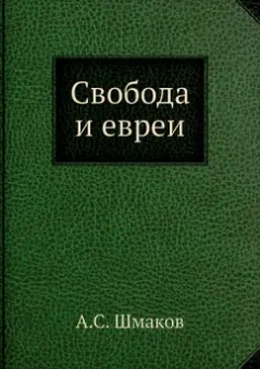 А. Шмаков: Свобода и евреи