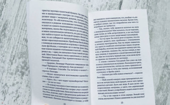 Ронан Хешин: Леонард и голодный Пол