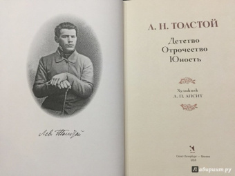 Лев Толстой: Детство. Отрочество. Юность